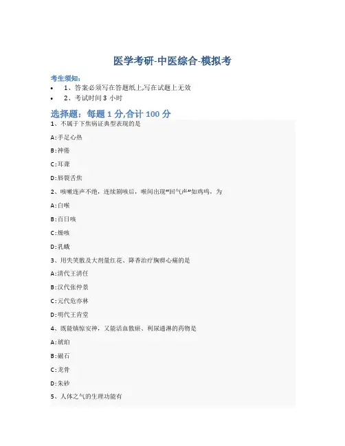 考研中医综合-模拟考_含参考答案_ape