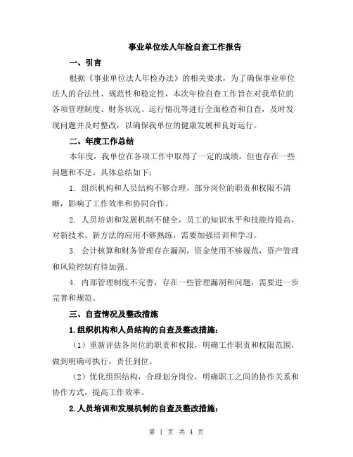 事业单位法人年检自查工作报告