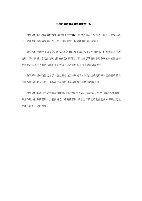 万年历机芯的温度异常情况分析