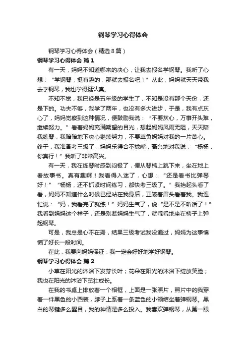 钢琴学习心得体会