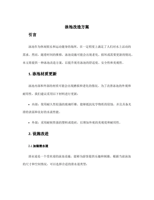 泳池改造方案