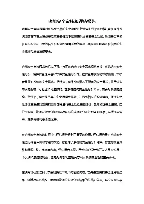 功能安全审核和评估报告