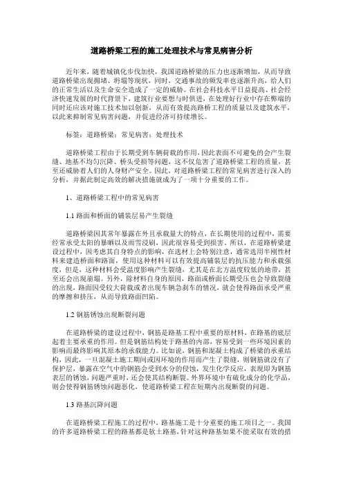 道路桥梁工程的施工处理技术与常见病害分析