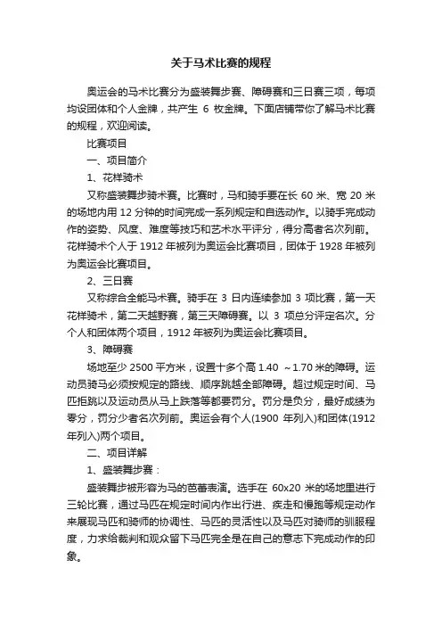 关于马术比赛的规程