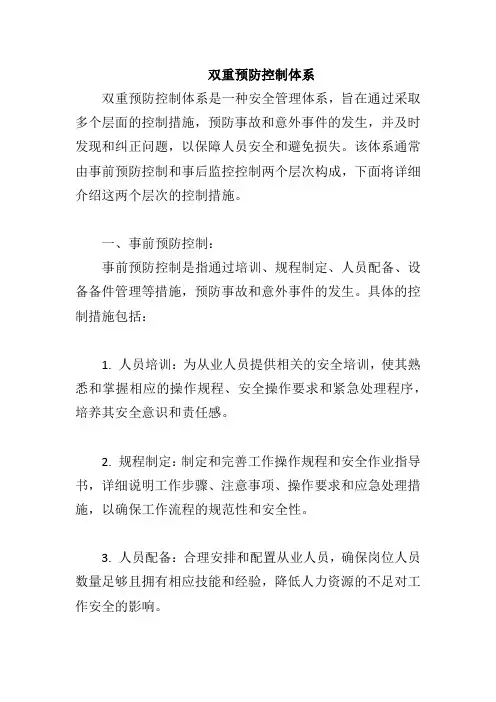双重预防控制体系