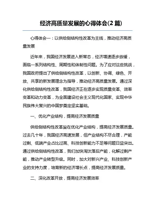 经济高质量发展的心得体会(2篇)