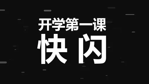 开学第一课宣传快闪PPT课件