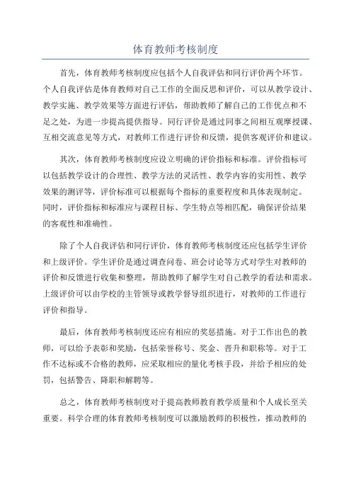 体育教师考核制度