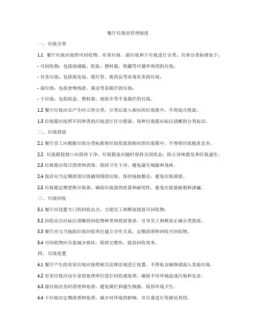 餐厅垃圾房管理制度