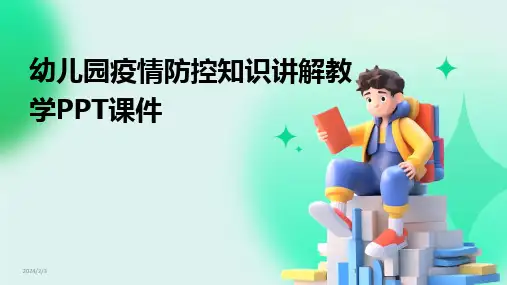 2024版年度幼儿园疫情防控知识讲解教学PPT课件
