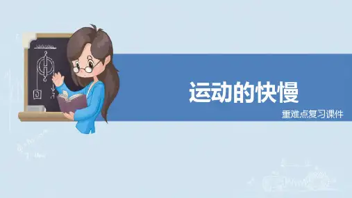 人教版八年级物理上册课件《运动的快慢》重难点复习课件(原创)