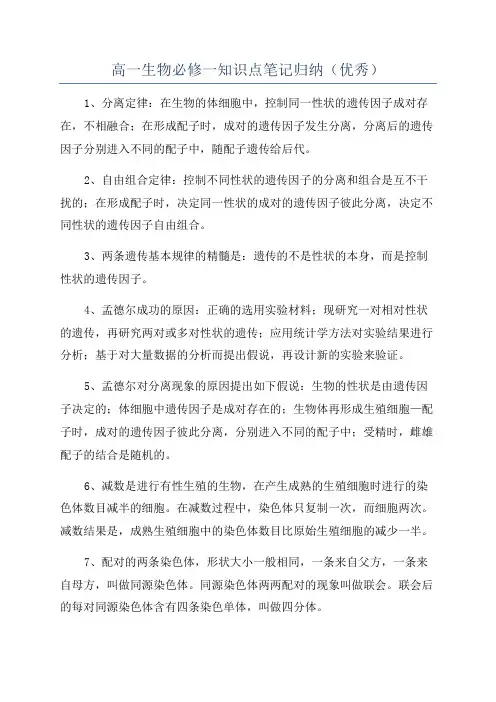 高一生物必修一知识点笔记归纳(优秀)