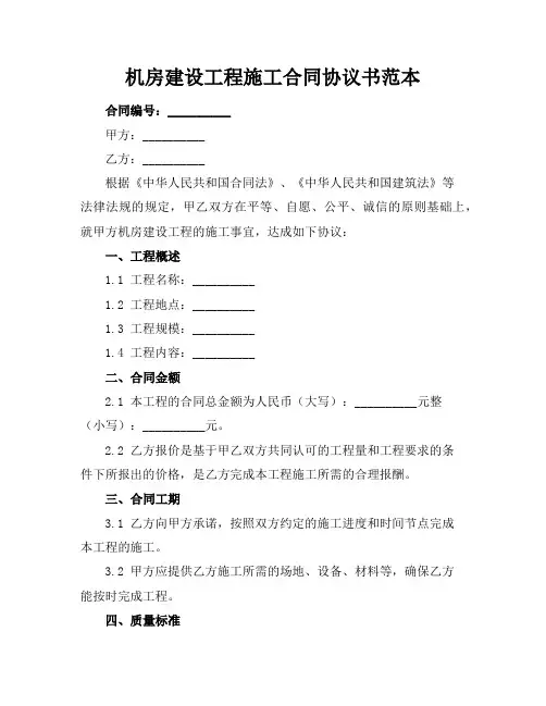 机房建设工程施工合同协议书范本