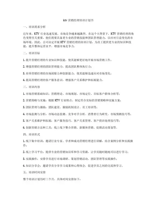 ktv营销经理培训计划书