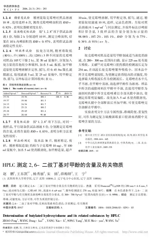 HPLC测定2_6_二叔丁基对甲酚的含量及有关物质