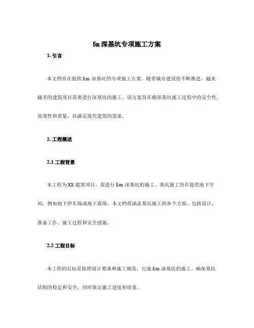 5m深基坑专项施工方案