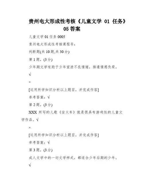 贵州电大形成性考核《儿童文学01任务》05答案