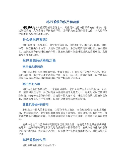 淋巴的作用和功能是什么意思