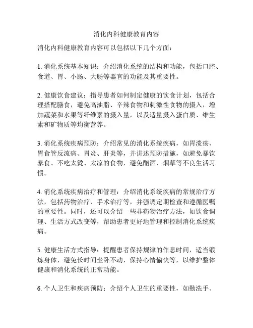 消化内科健康教育内容
