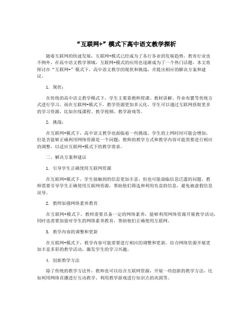 “互联网+”模式下高中语文教学探析