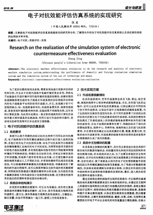 电子对抗效能评估仿真系统的实现研究