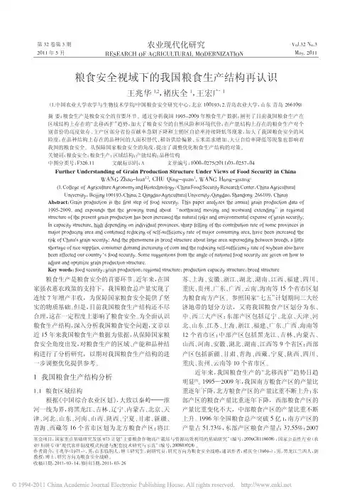 20121207粮食安全视域下的我国粮食生产结构再认识