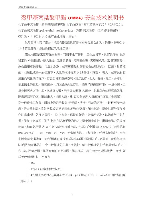 聚甲基丙烯酸甲酯(PMMA)安全技术说明书