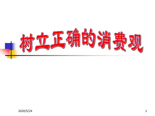 3.2树立正确的消费观课件(共30张PPT)