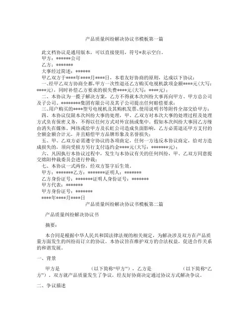 产品质量纠纷解决协议书模板精选3篇