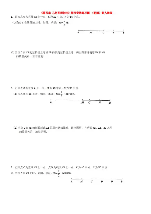 七年级数学上册《第四章-几何图形初步》图形变换练习题