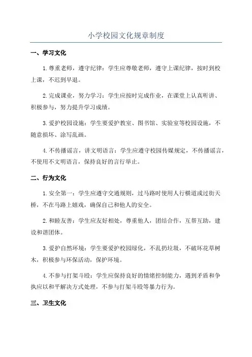小学校园文化规章制度