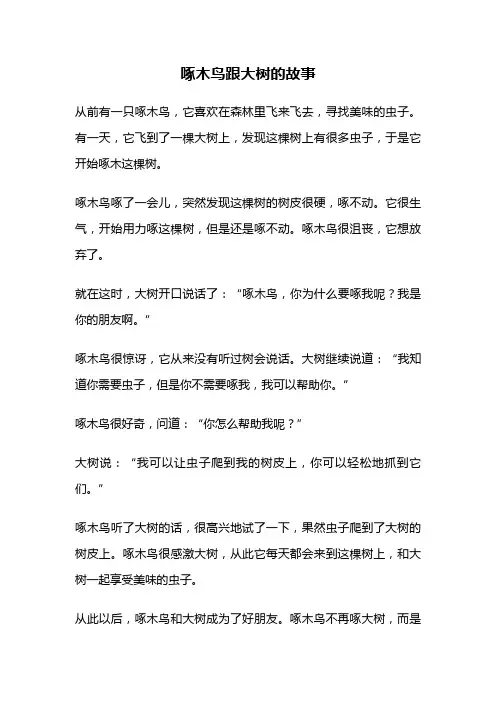 啄木鸟跟大树的故事