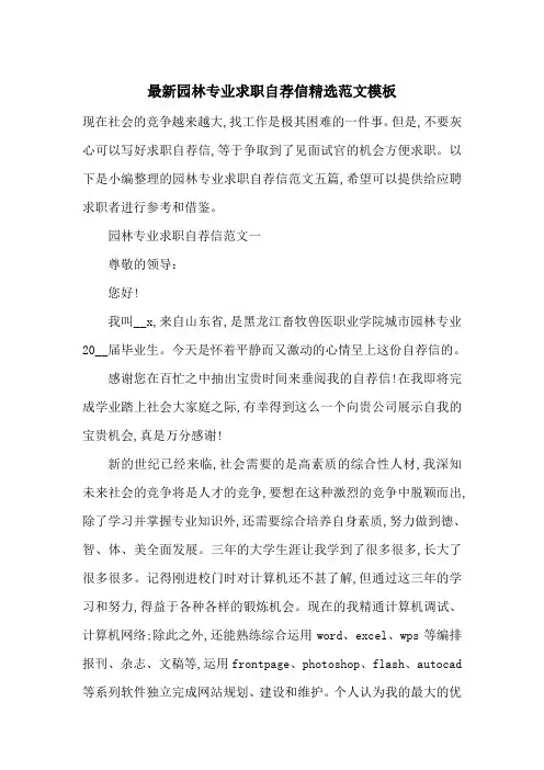 最新园林专业求职自荐信精选范文模板