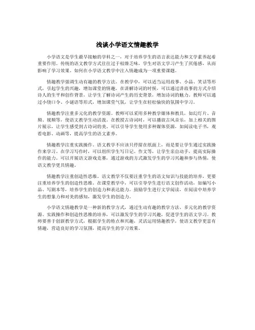 浅谈小学语文情趣教学