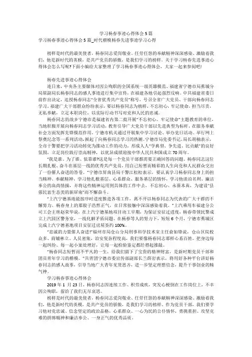 学习杨春事迹心得体会5篇