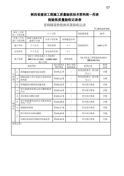盾构隧道检验批质量验收记录03
