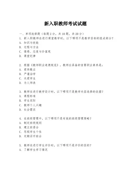 新入职教师考试试题