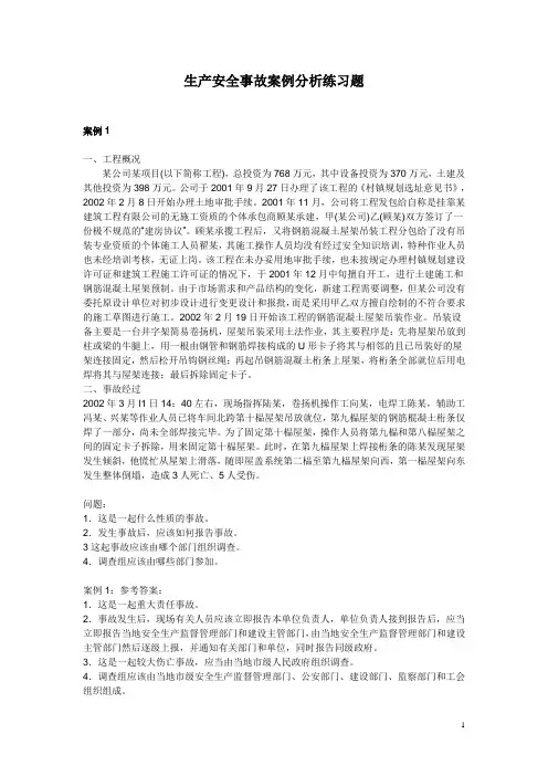 生产安全事故案例分析练习题-精讲题
