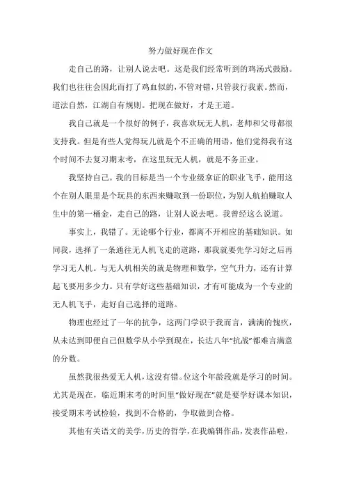 努力做好现在作文
