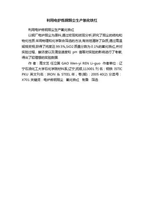 利用电炉炼钢烟尘生产氧化铁红