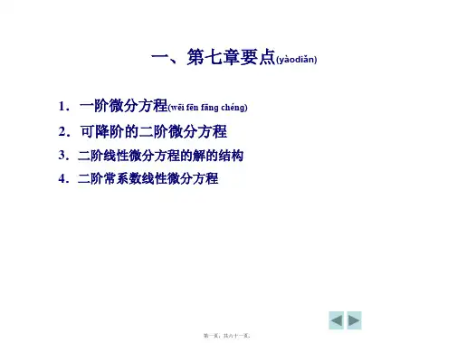 微分方程复习要点