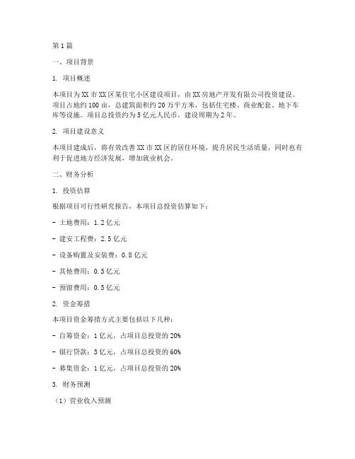 施工项目的财务分析报告(3篇)