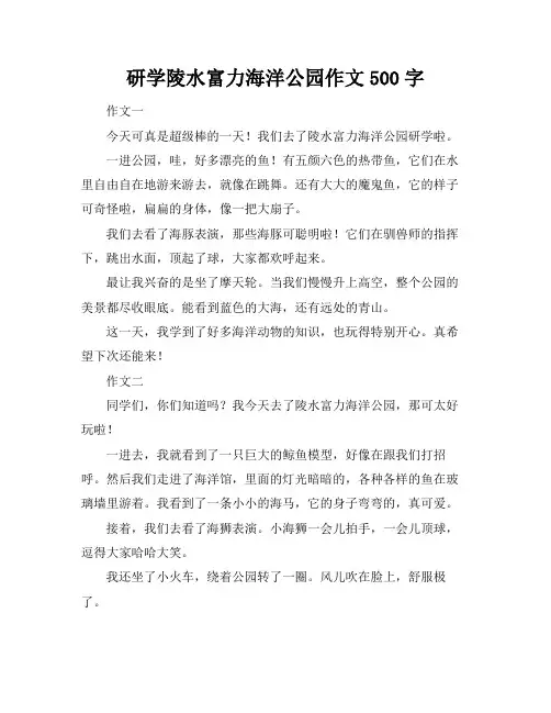 研学陵水富力海洋公园作文500字