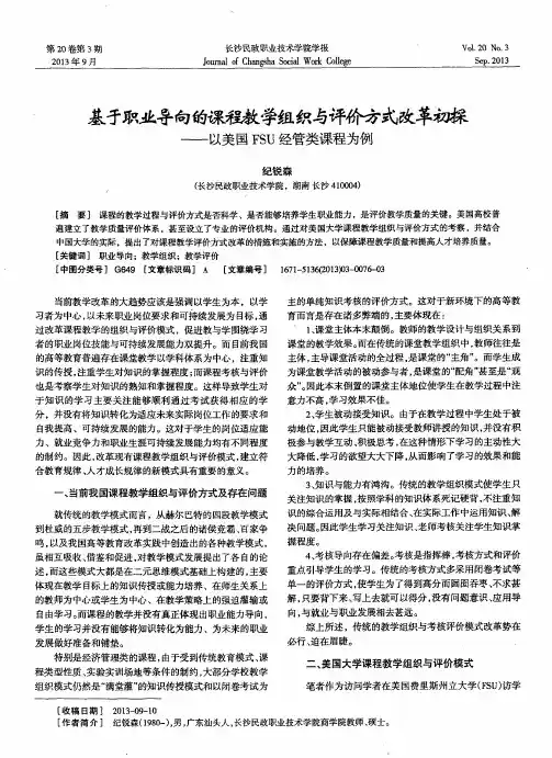 基于职业导向的课程教学组织与评价方式改革初探——以美国FSU经管类课程为例