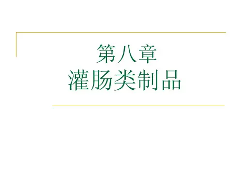 第八章灌肠类制品