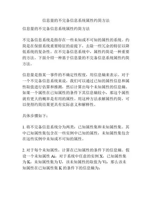 信息量的不完备信息系统属性约简方法