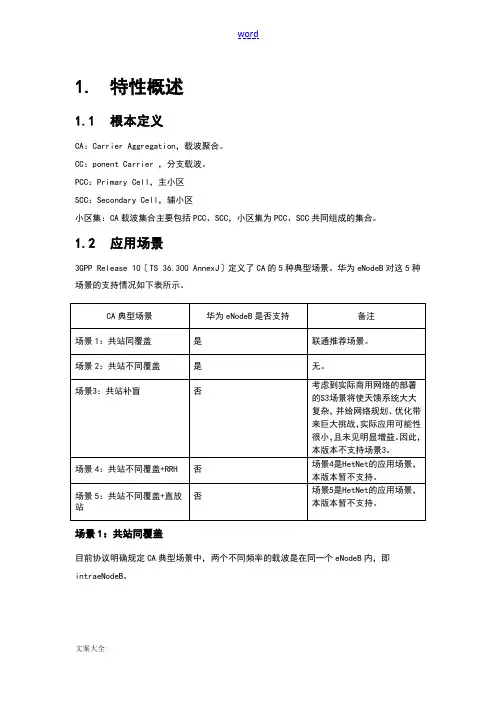 联通LTE-CA载波聚合技术介绍