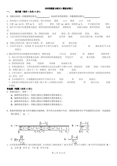 体育测量与统计复习