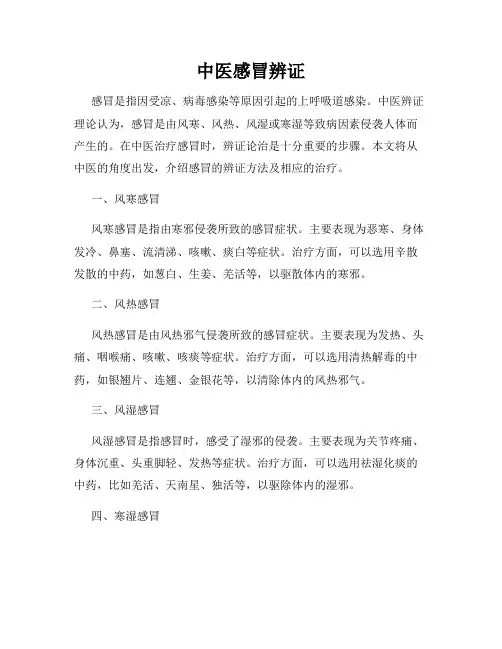 中医感冒辨证