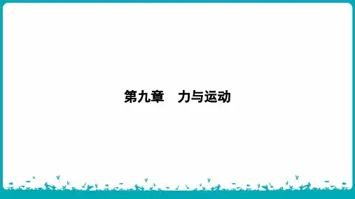 最新苏科版八年级下册物理9.3 力与运动的关系 课件